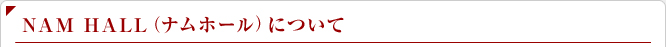 NAMHALLについて