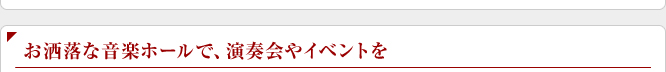 お洒落な音楽ホールで演奏会やイベントを