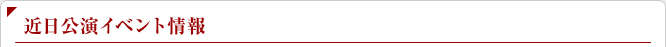 近日公演イベントj情報
